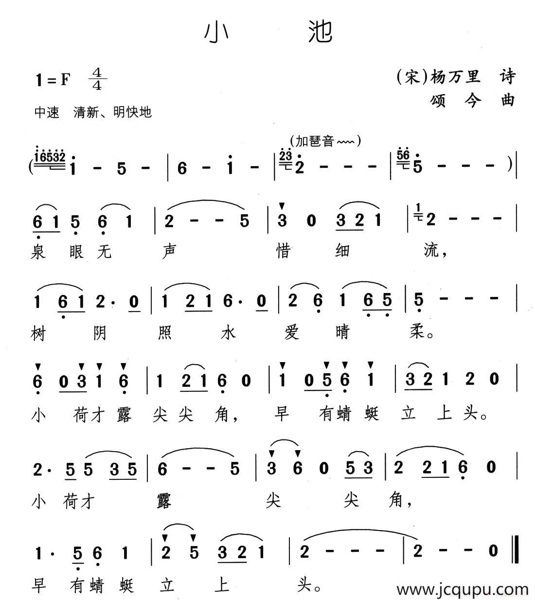 小池（杨万里词 颂今曲）简谱