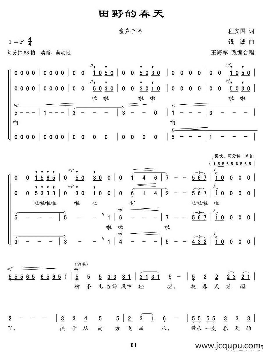田野的春天（程安国词 钱诚曲、合唱 、王海军编合唱版）简谱