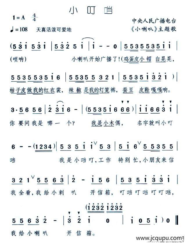 小叮当（中央人民广播电台《小喇叭》主题歌）简谱