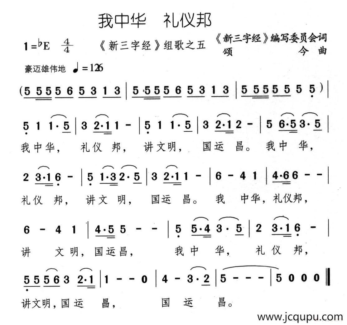 我中华 礼仪邦简谱