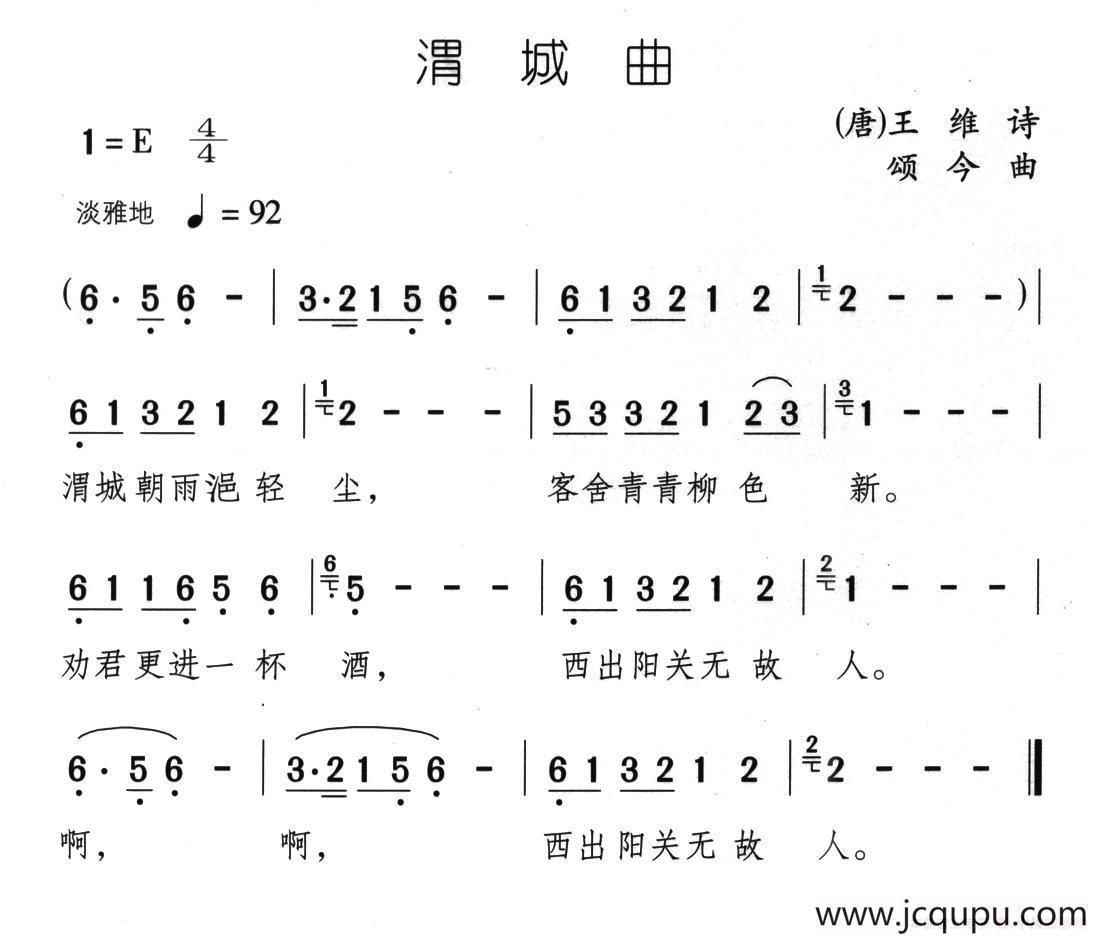 渭城曲（[唐]王维词 颂今曲）简谱