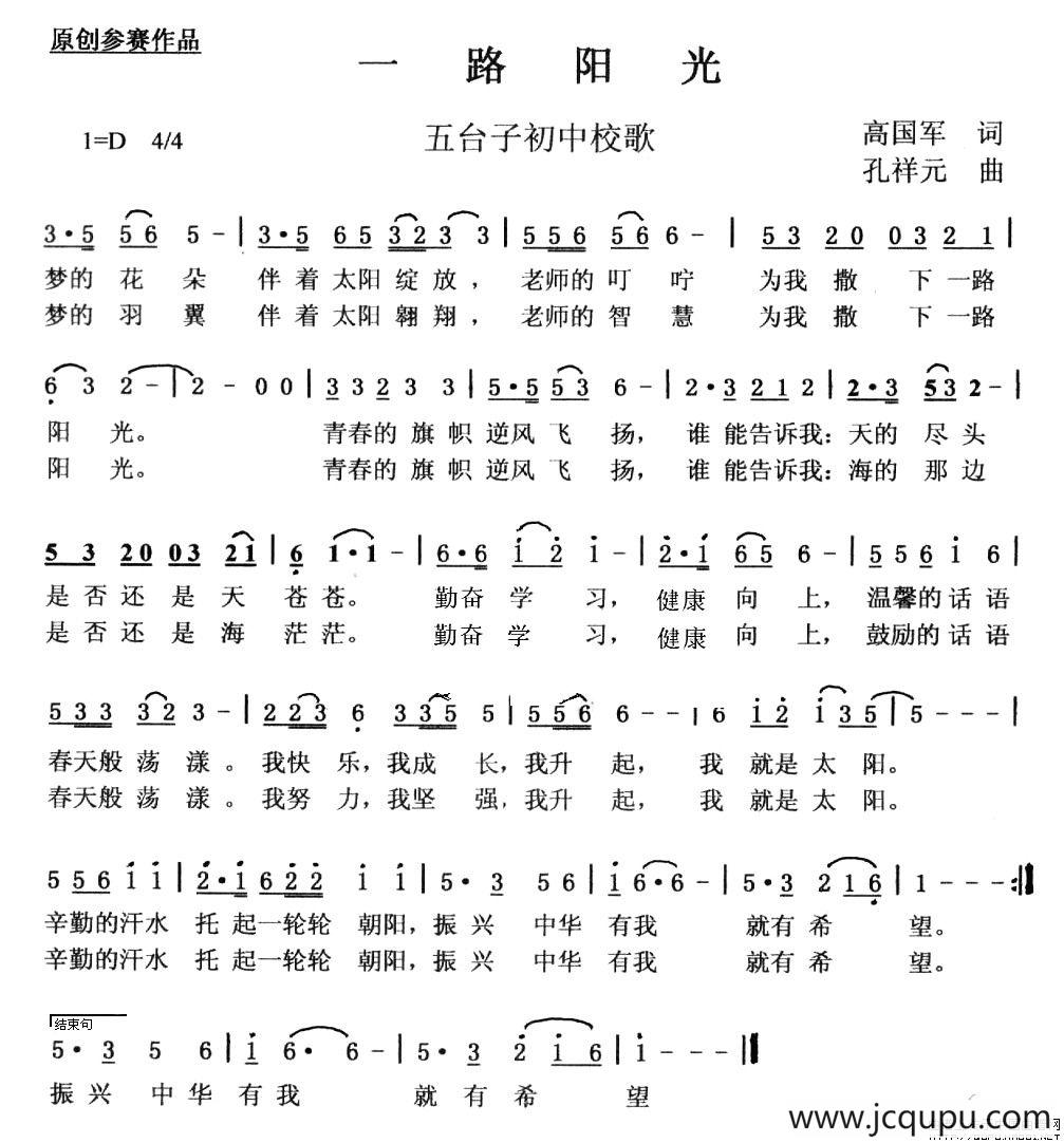 一路阳光（五台子初中校歌）简谱