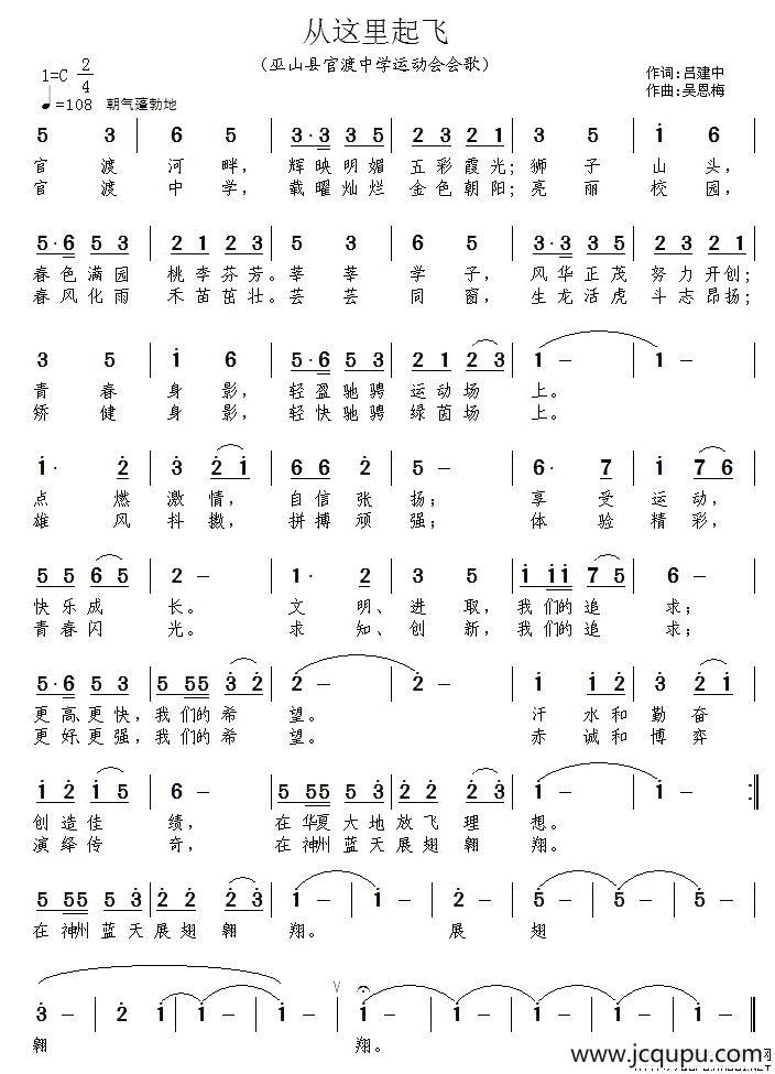 从这里起飞（巫山县官渡中学运动会会歌）简谱
