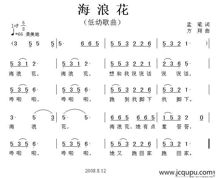 海浪花（孟笔词 方翔曲）简谱