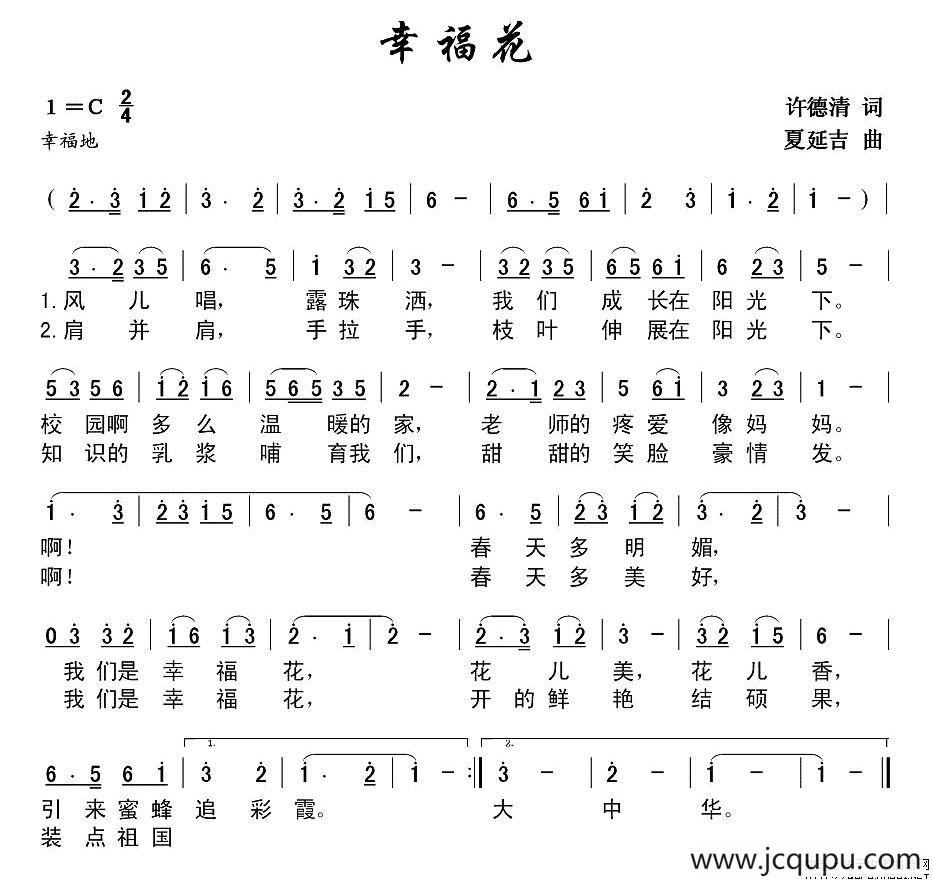幸福花（许德清词 延吉曲）简谱