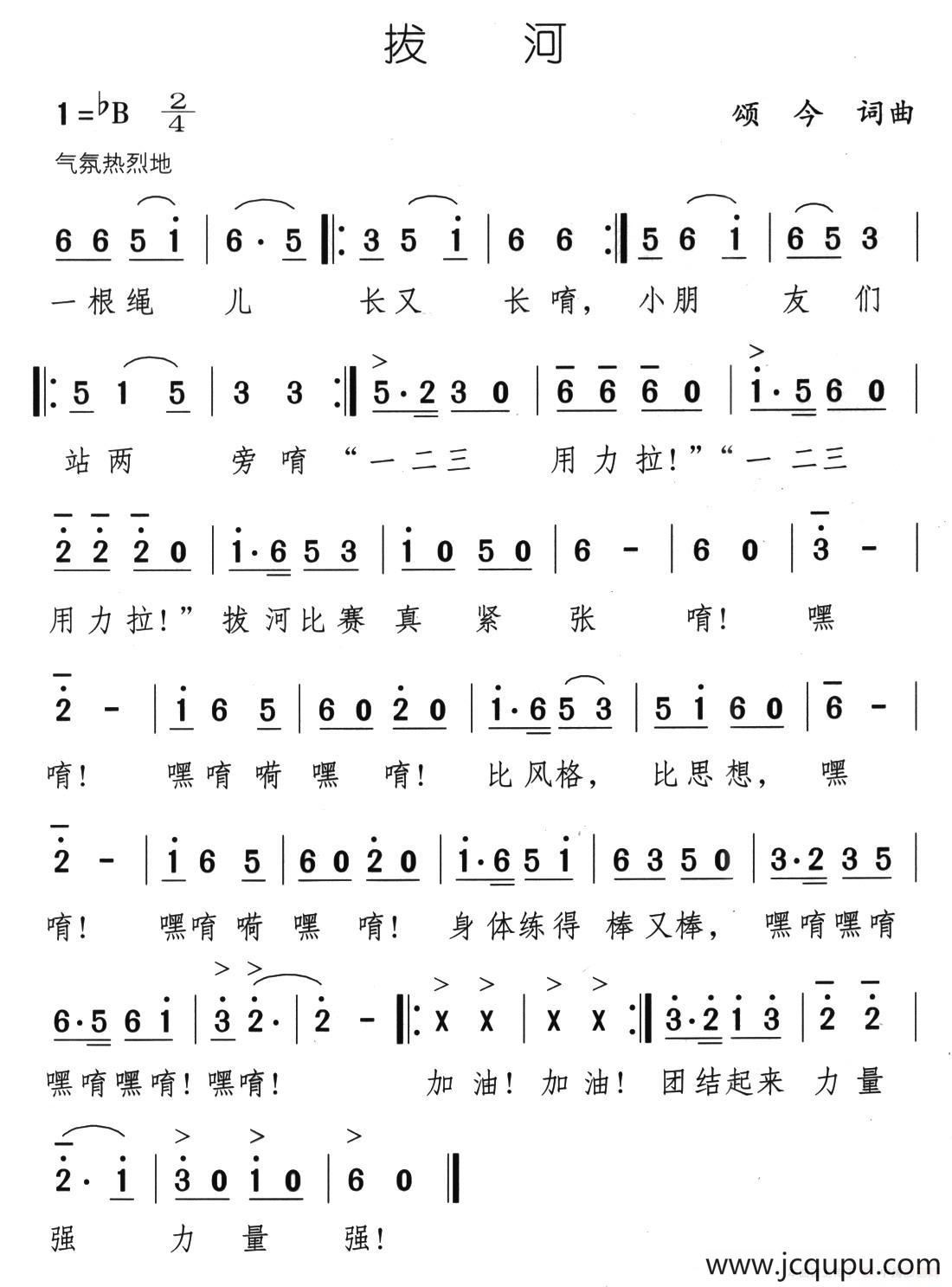 拔河（颂今 词曲）简谱