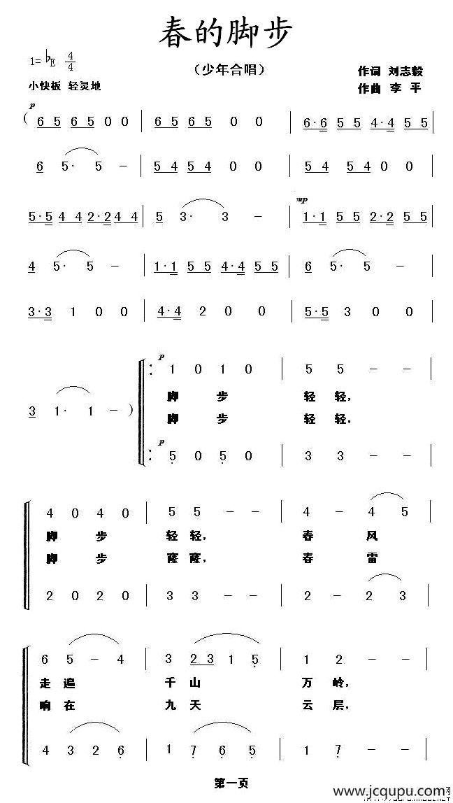 春的脚步（刘志毅词 李平曲、合唱）简谱