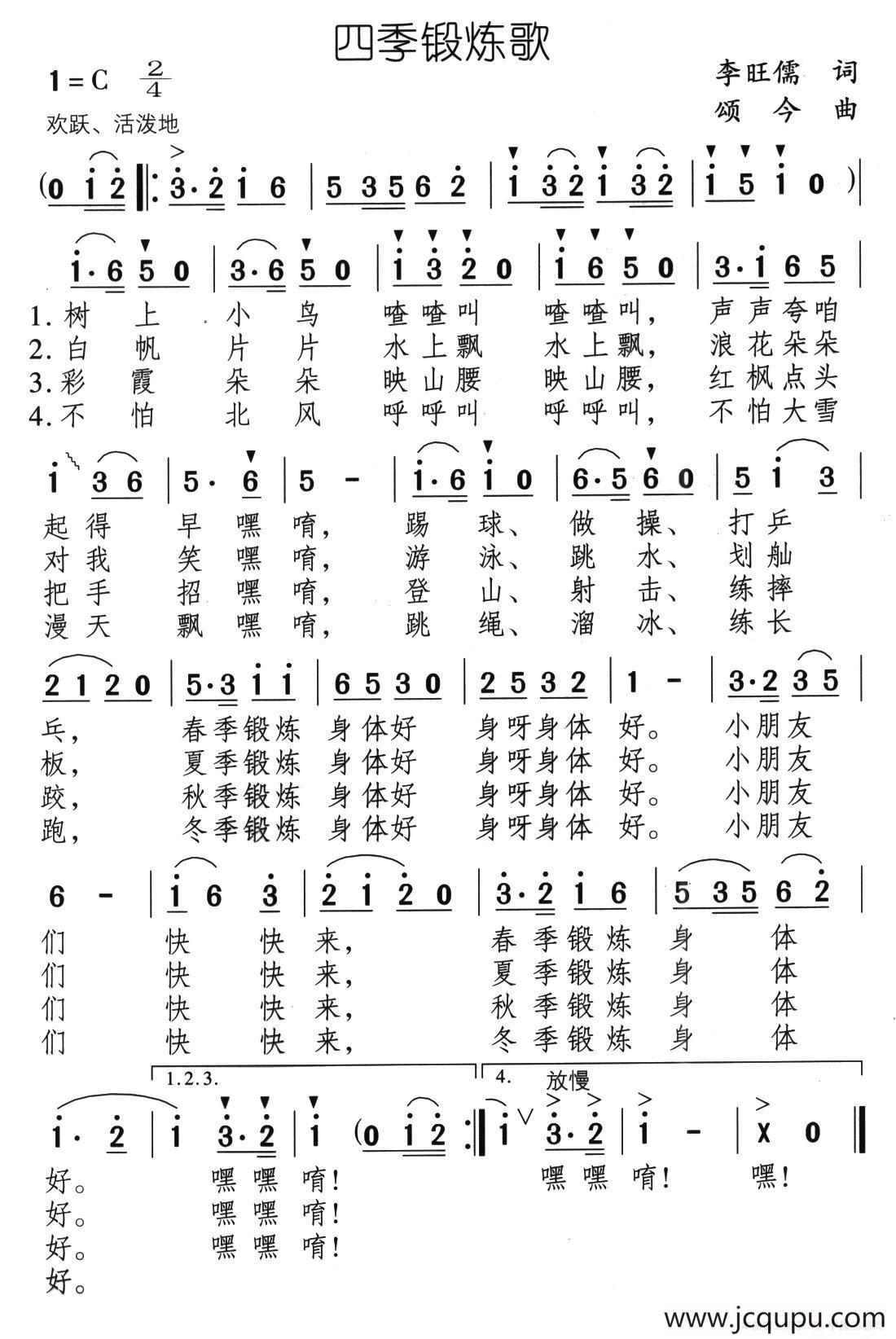 四季锻炼歌简谱