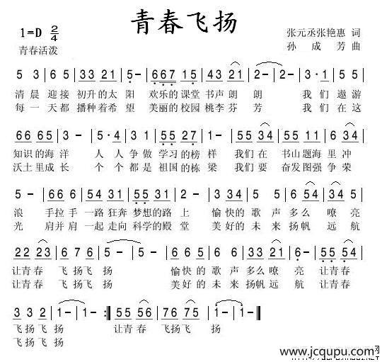 青春飞扬（张元丞词 孙成芳曲）简谱