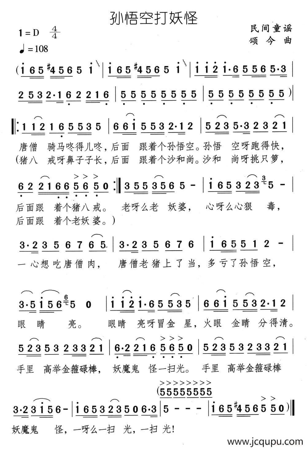 孙悟空打妖怪（民间童谣 颂今曲）简谱