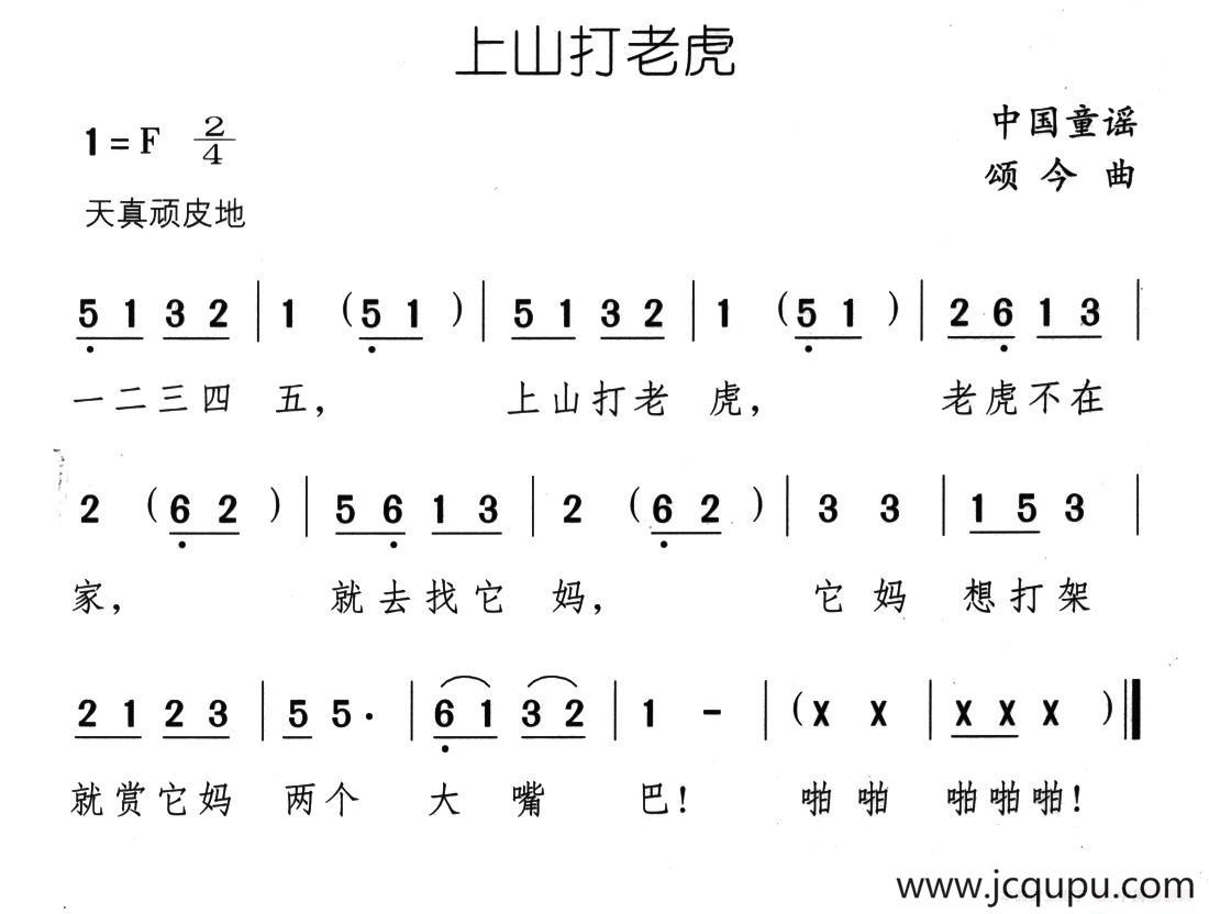 上山打老虎简谱