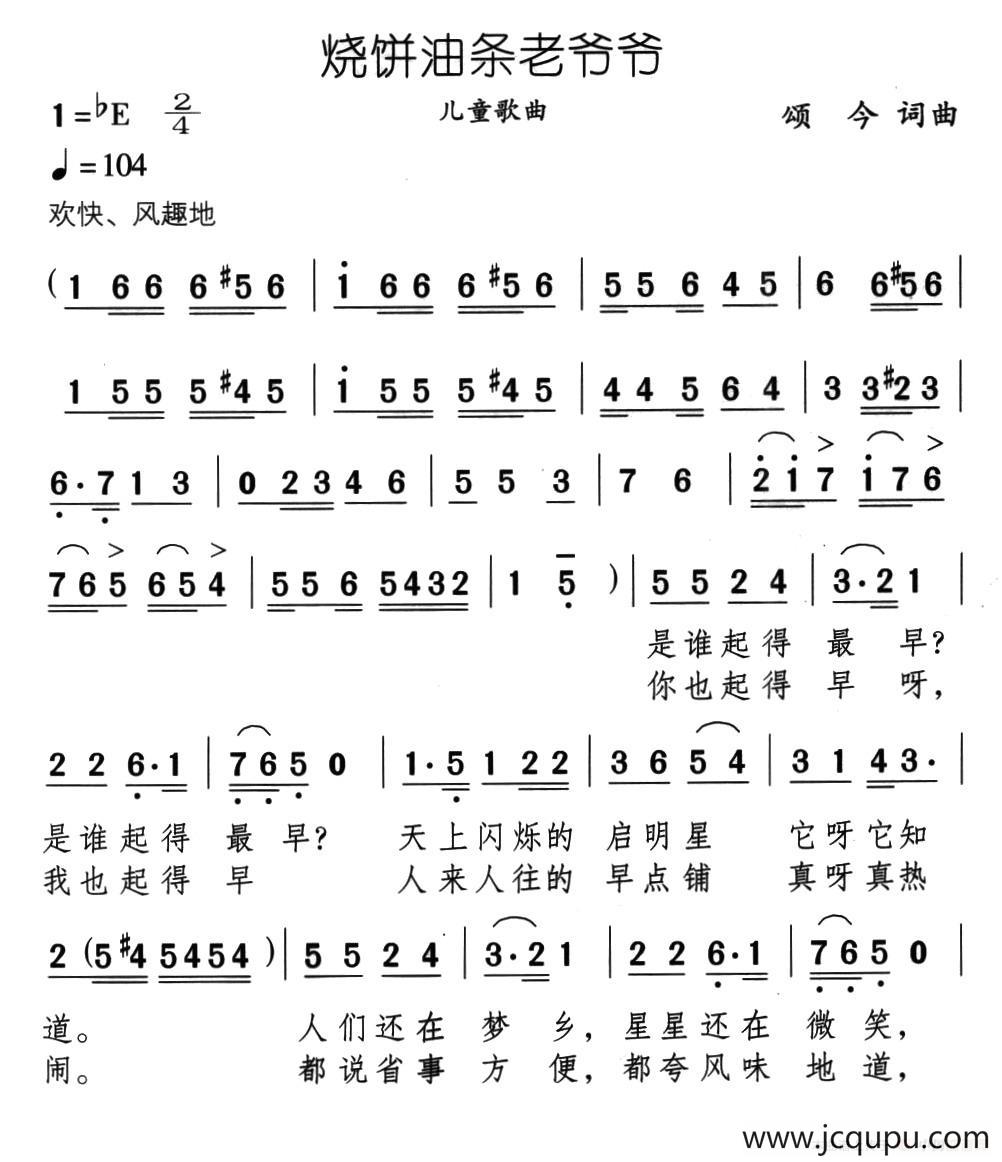烧饼油条老爷爷简谱