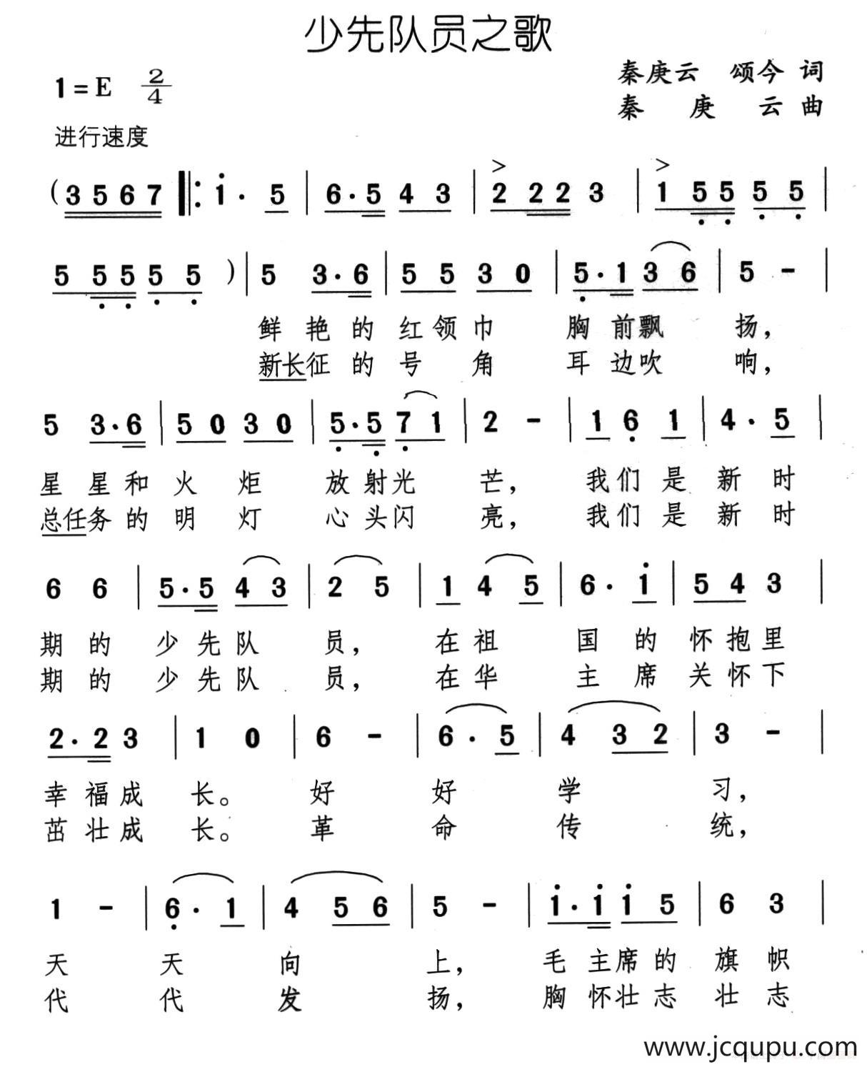 少先队员之歌（秦庚云 颂今词 秦庚云曲）简谱