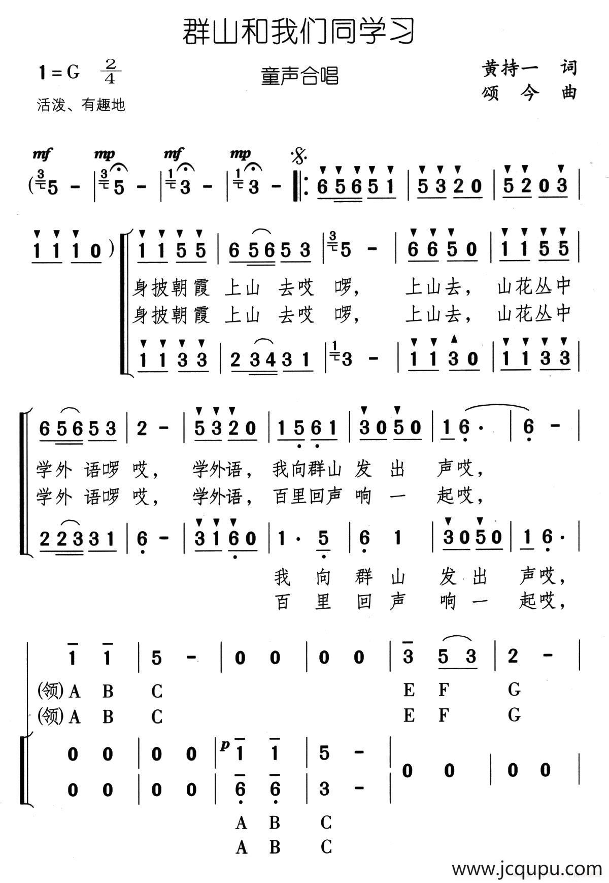 群山和我们同学习（合唱）简谱