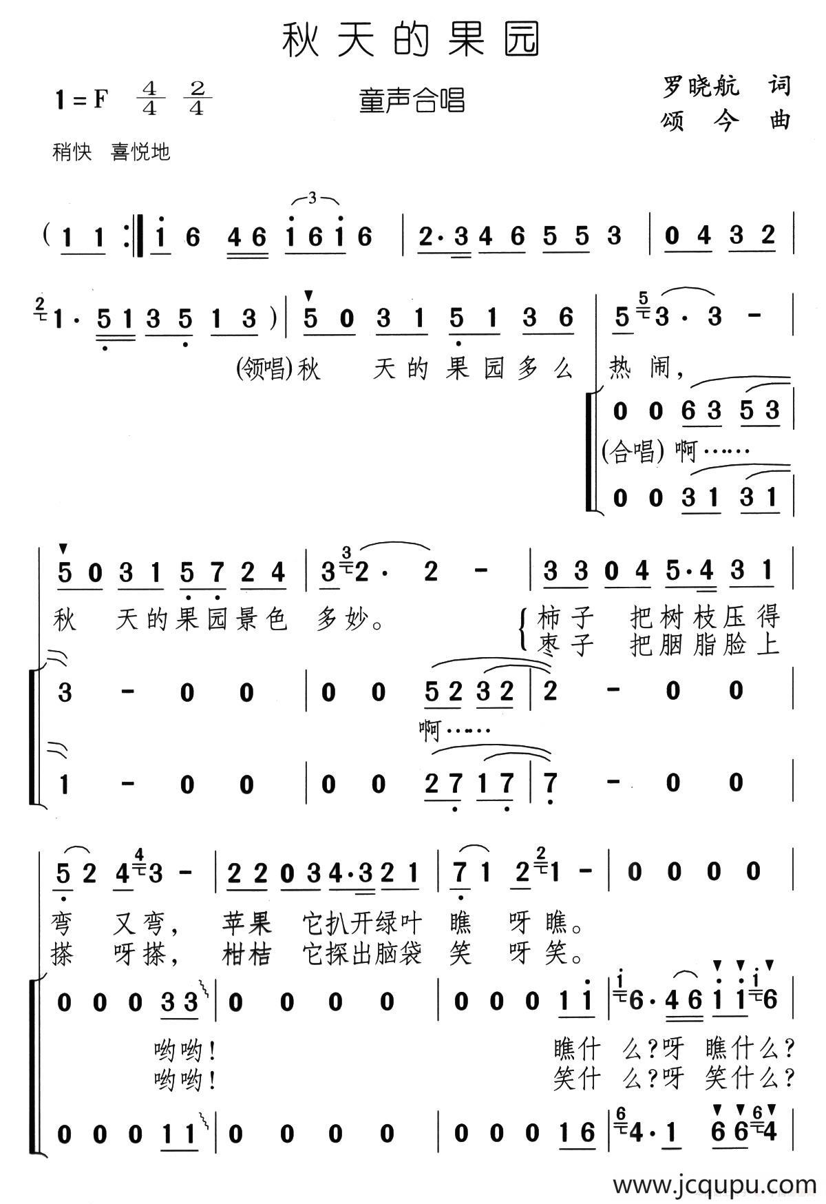 秋天的果园（罗晓航词 颂今曲、合唱）简谱