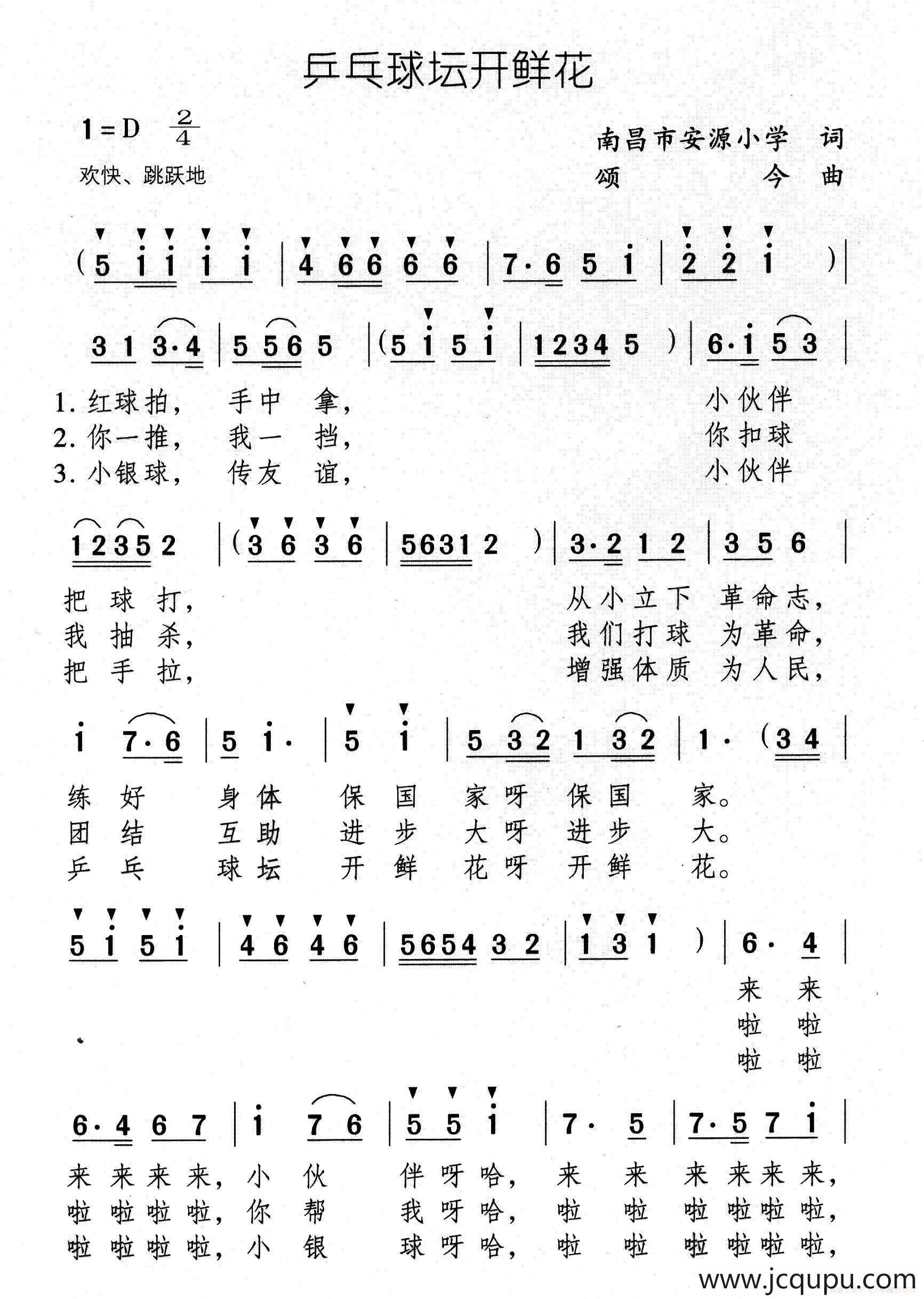 乒乓球坛开鲜花（又名：乒乓球赛开始啦）简谱