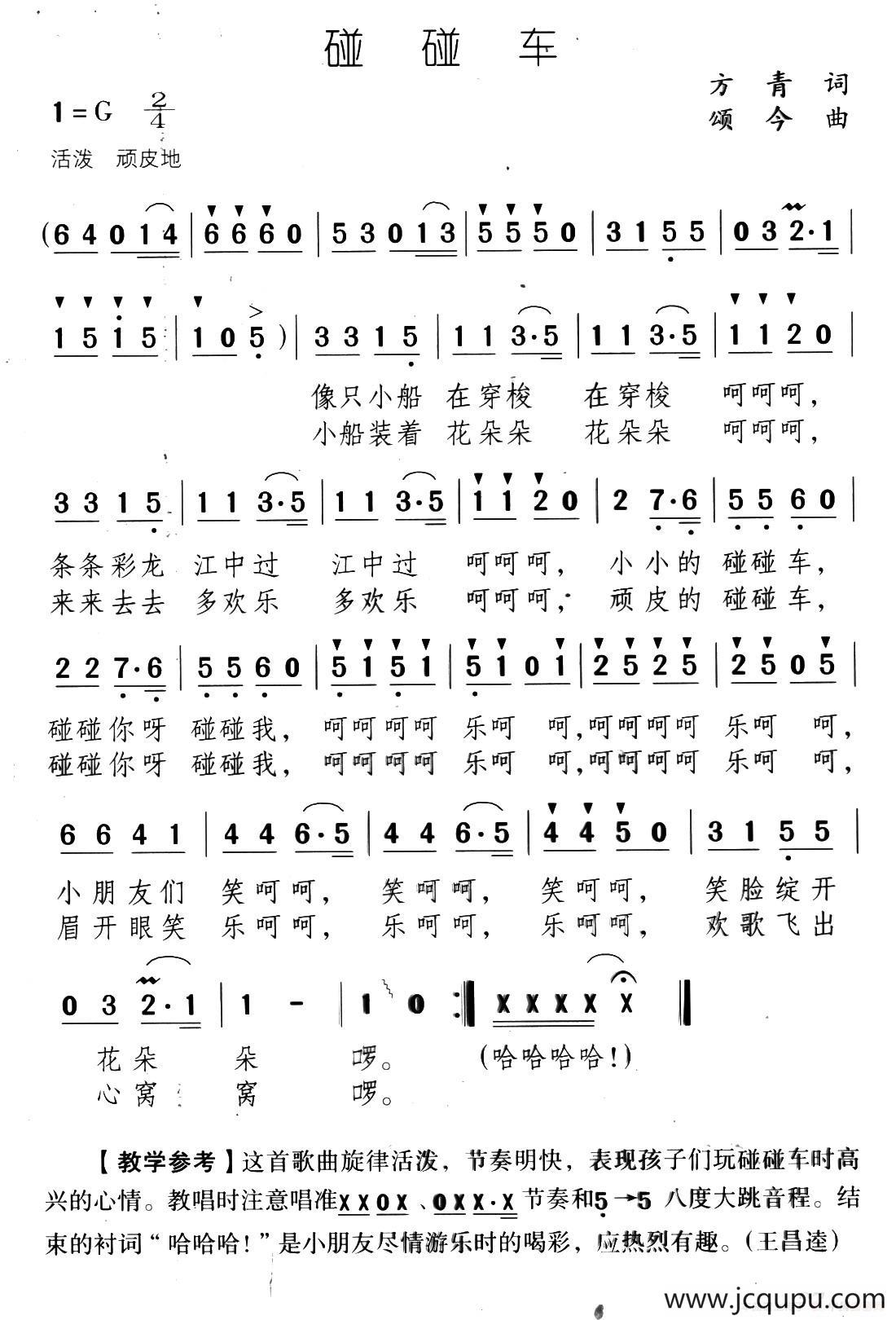 碰碰车（方青词 颂今曲）简谱