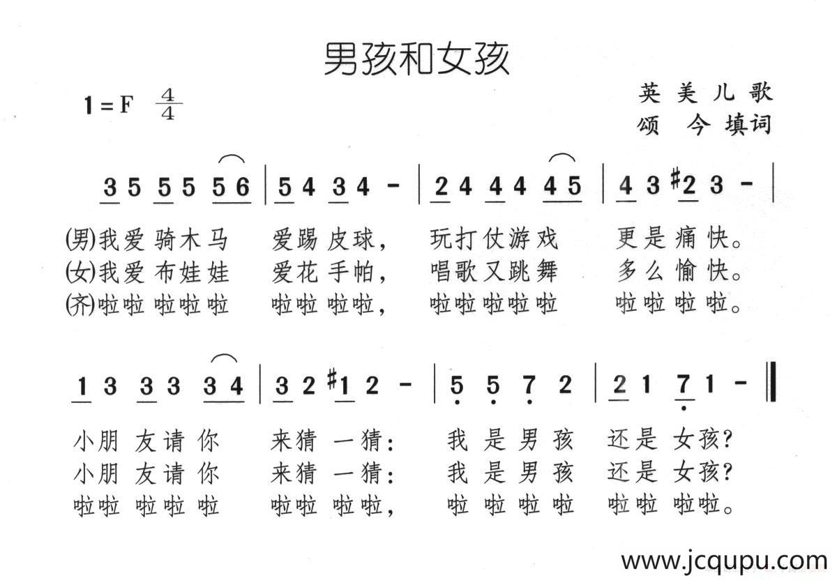 男孩和女孩（英美儿歌、颂今填词）简谱