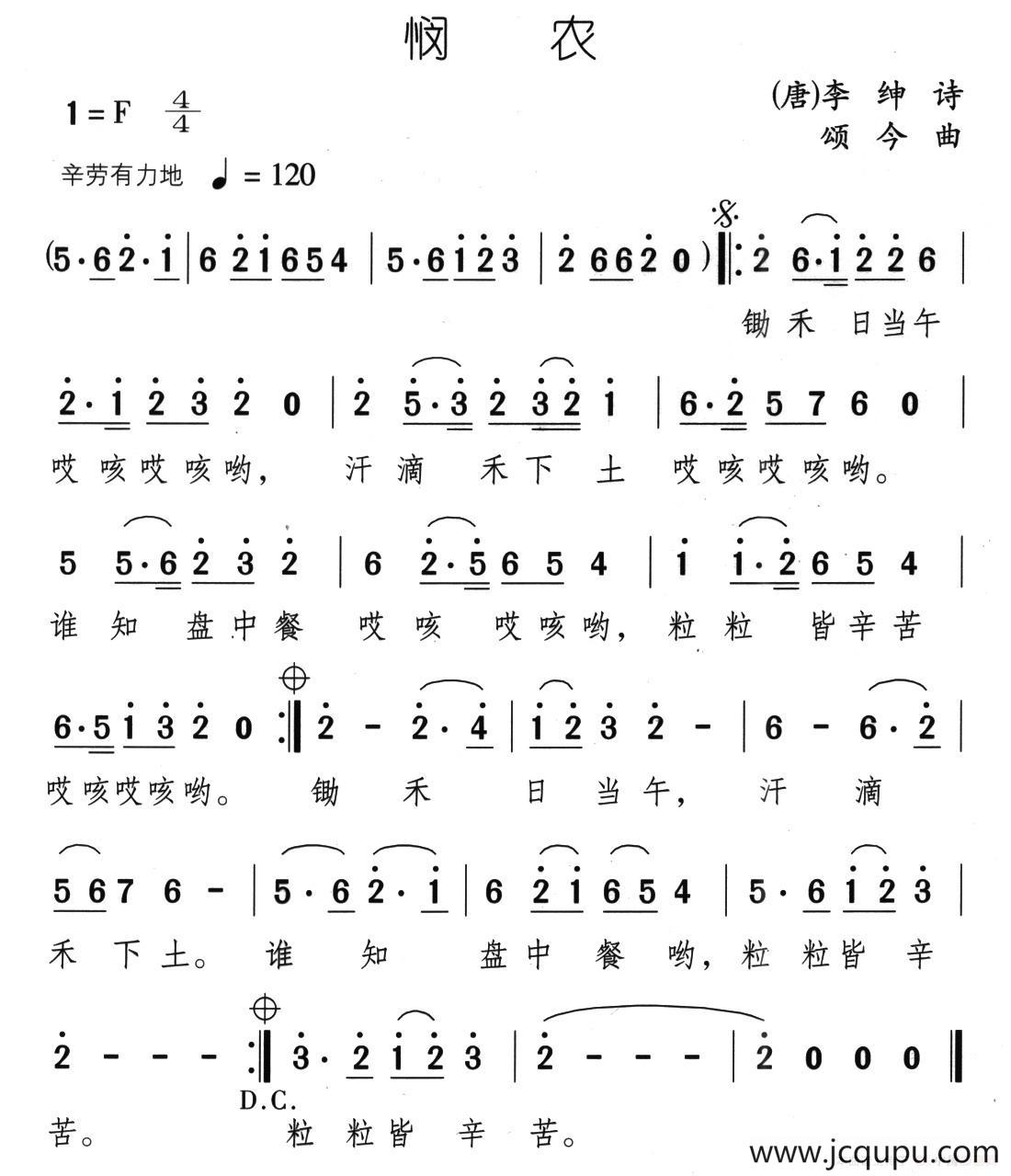 悯农（[唐] 李绅词 颂今曲）简谱