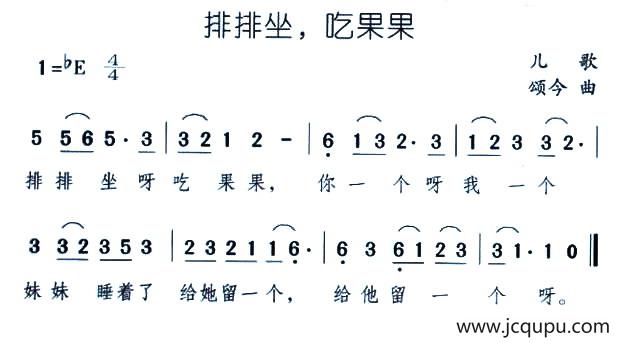 排排坐，吃果果简谱