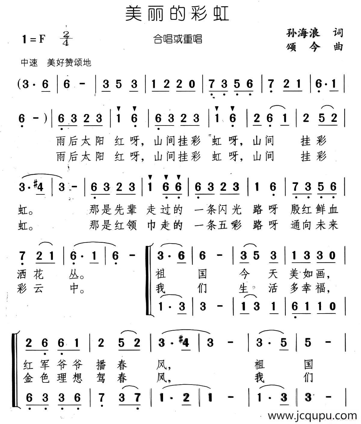 美丽的彩虹（孙海浪词 颂今曲、合唱）简谱