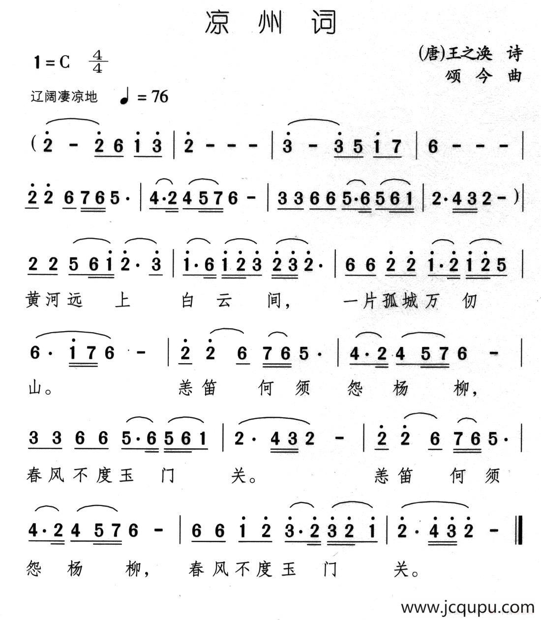 凉州词（[唐]王之焕词 颂今曲）简谱