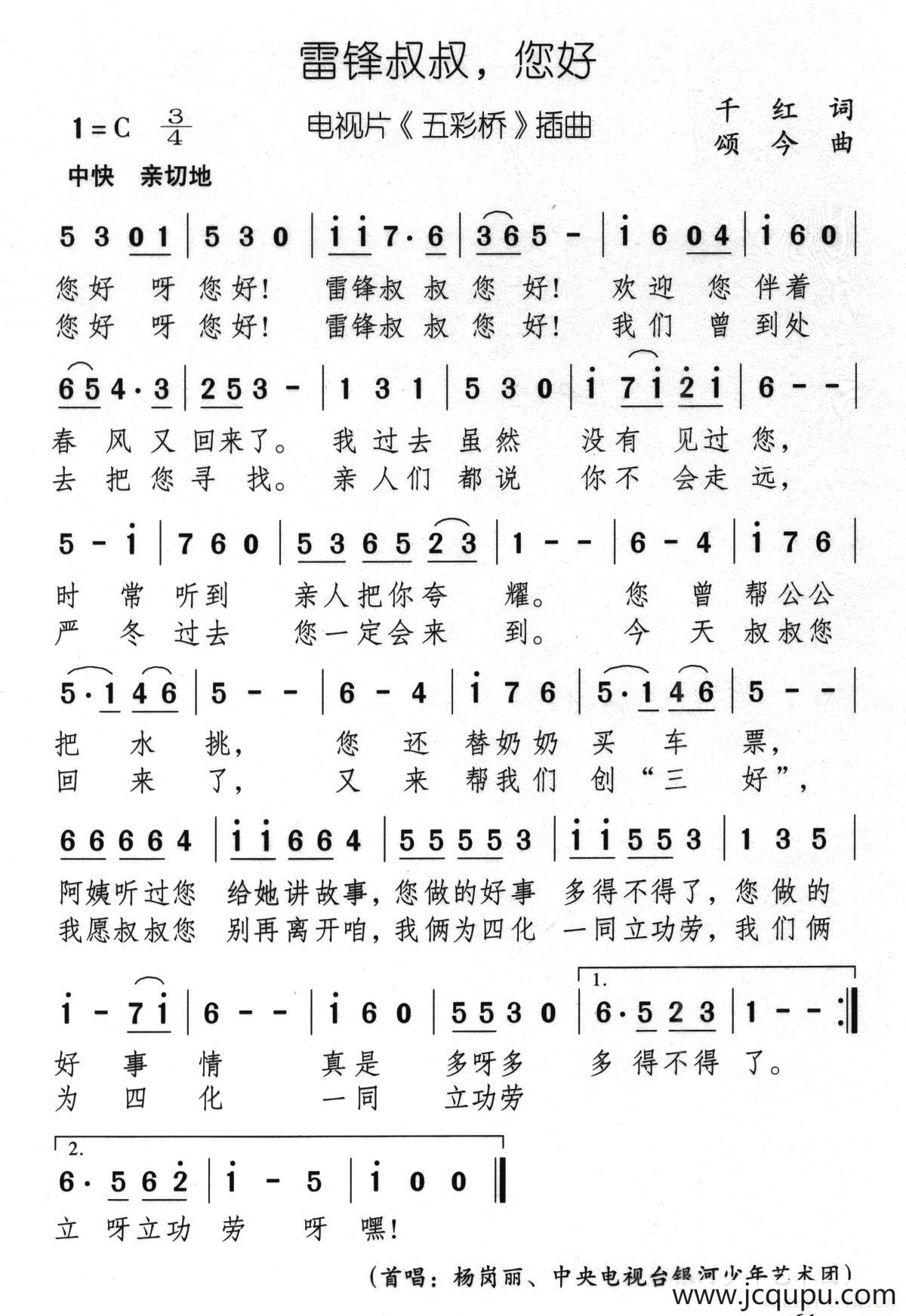 雷锋叔叔，您好（电视片《五彩桥》插曲）简谱