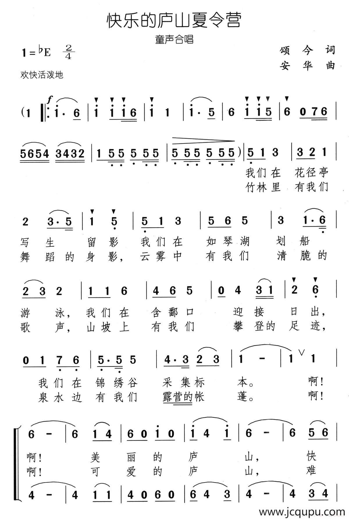 快乐的庐山夏令营（合唱）简谱