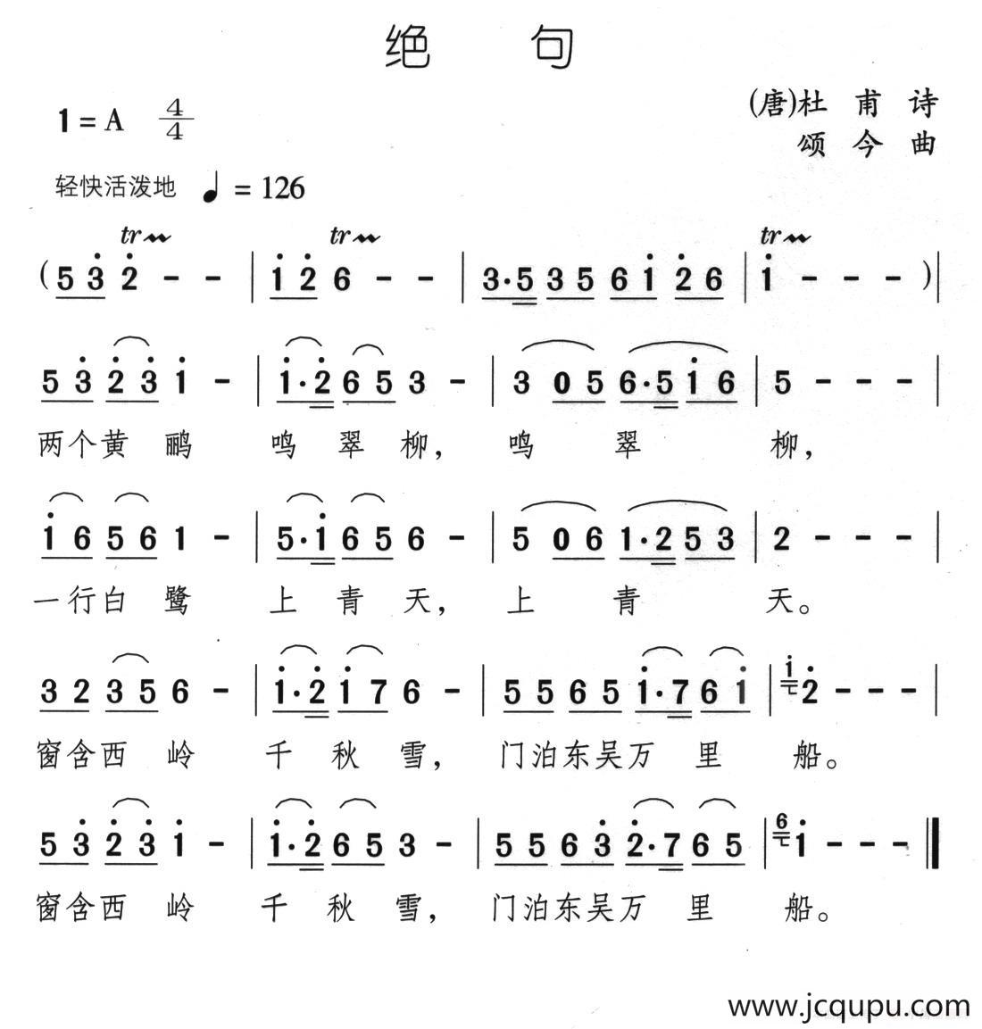 绝句（[唐]杜甫词 颂今曲）简谱