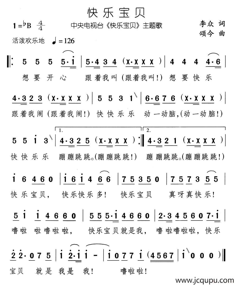 快乐宝贝（李众词 颂今曲）简谱