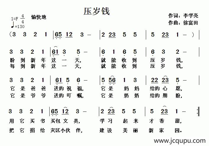 压岁钱（李学亮词 徐富田曲）简谱