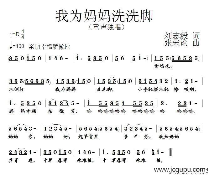我为妈妈洗洗脚（刘志毅词 张朱论曲）简谱