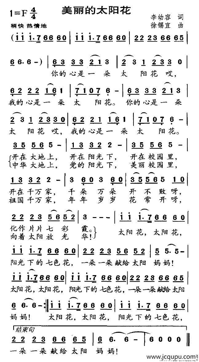 美丽的太阳花（李幼容词 徐锡宜曲）简谱