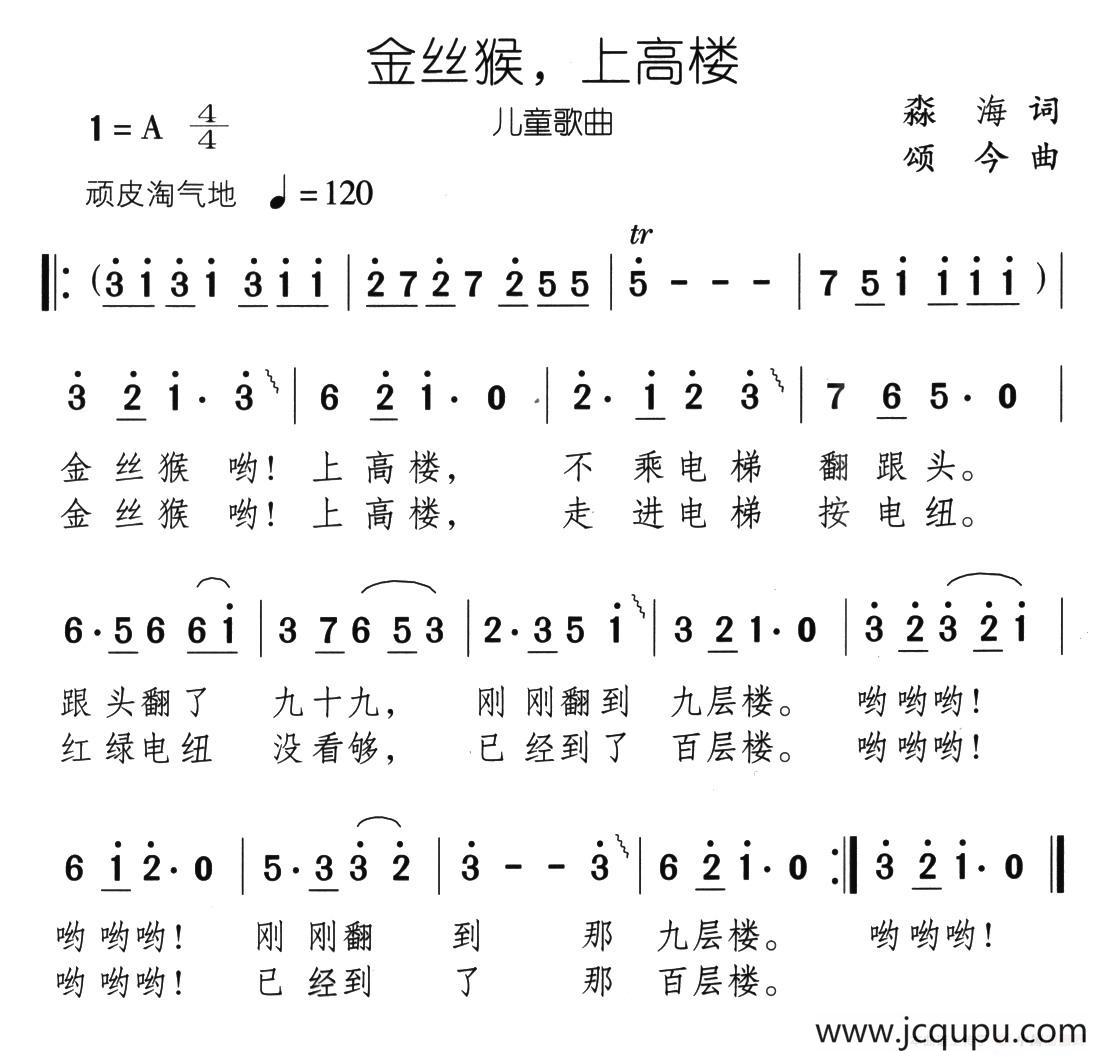 金丝猴，上高楼简谱
