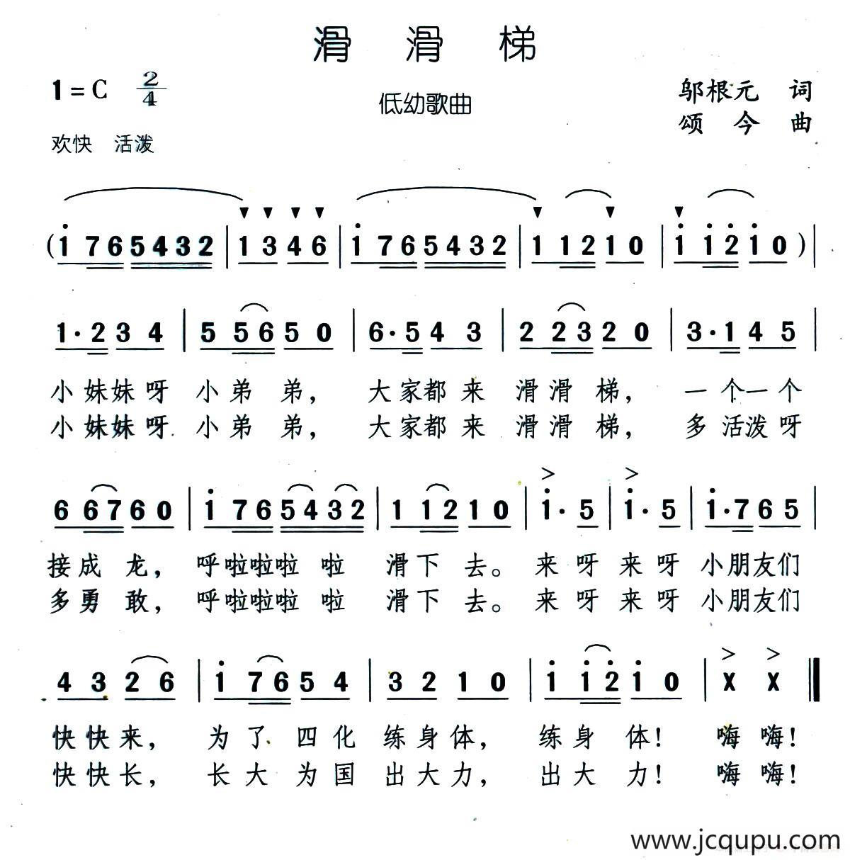 滑滑梯（邬根元词 颂今曲）简谱
