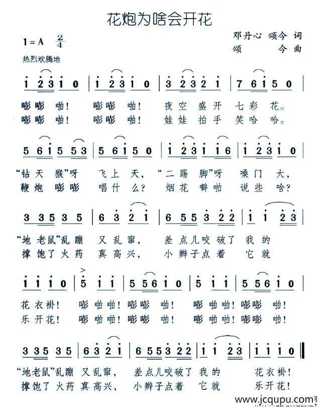 花炮为啥会开花简谱