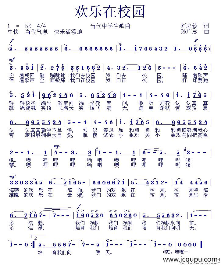 欢乐在校园（刘志毅词 孙广志曲）简谱