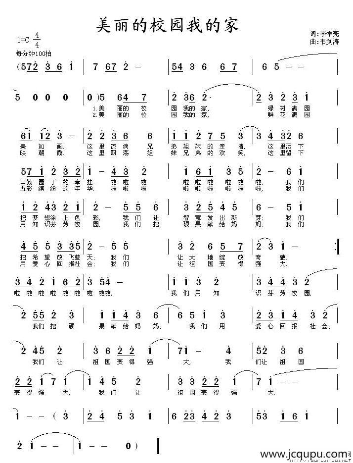 美丽的校园我的家（李学亮词 韦剑涛曲）简谱