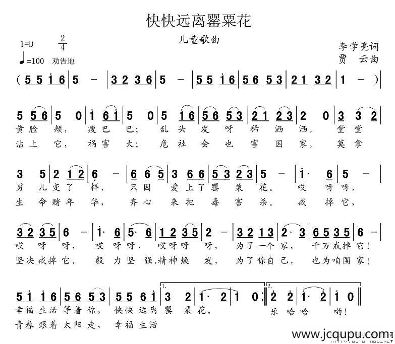 快快远离罂粟花简谱