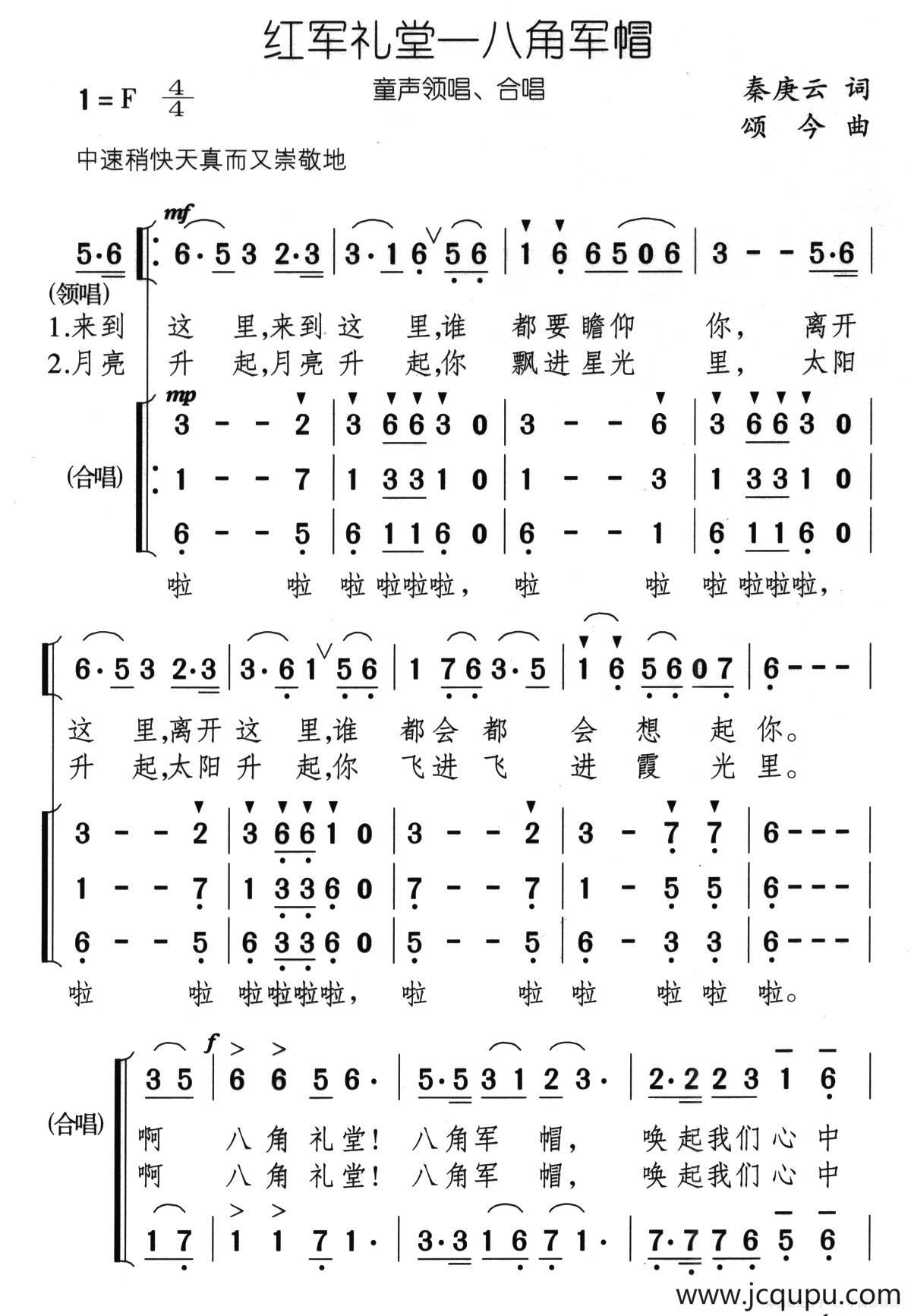 红军礼堂——八角军帽（合唱）简谱