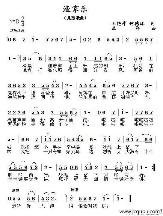 渔家乐（王艳萍、何德林词 浅洋曲）简谱