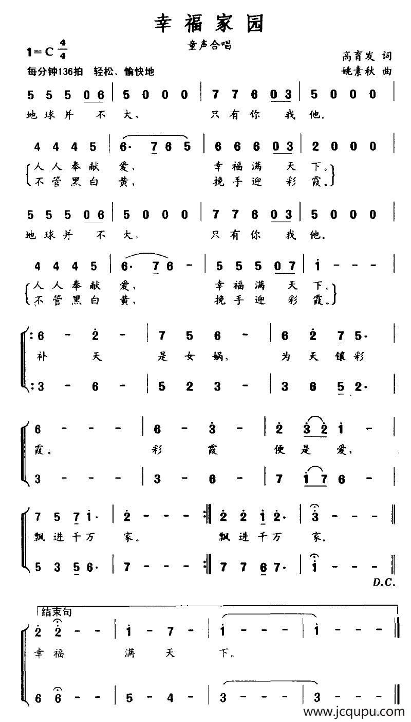 幸福家园（高育发词 姚素秋曲、童声合唱）简谱