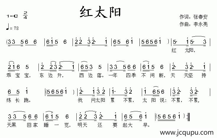 红太阳（张春安词 李永亮曲）简谱