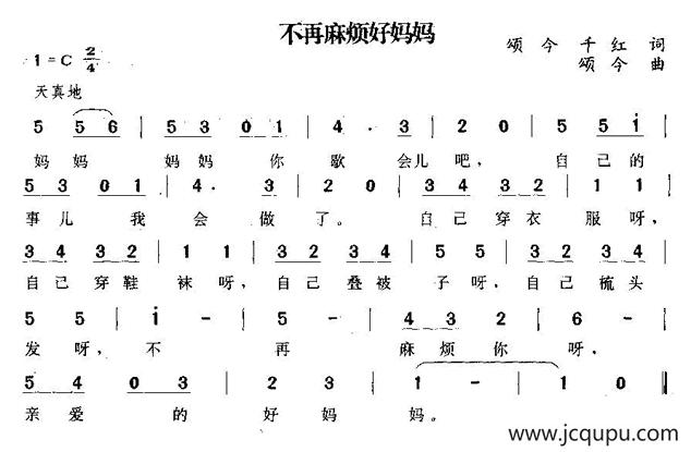 不再麻烦好妈妈简谱