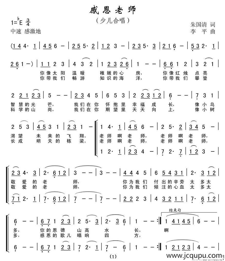 感恩老师（朱国清词 李平曲、合唱）简谱