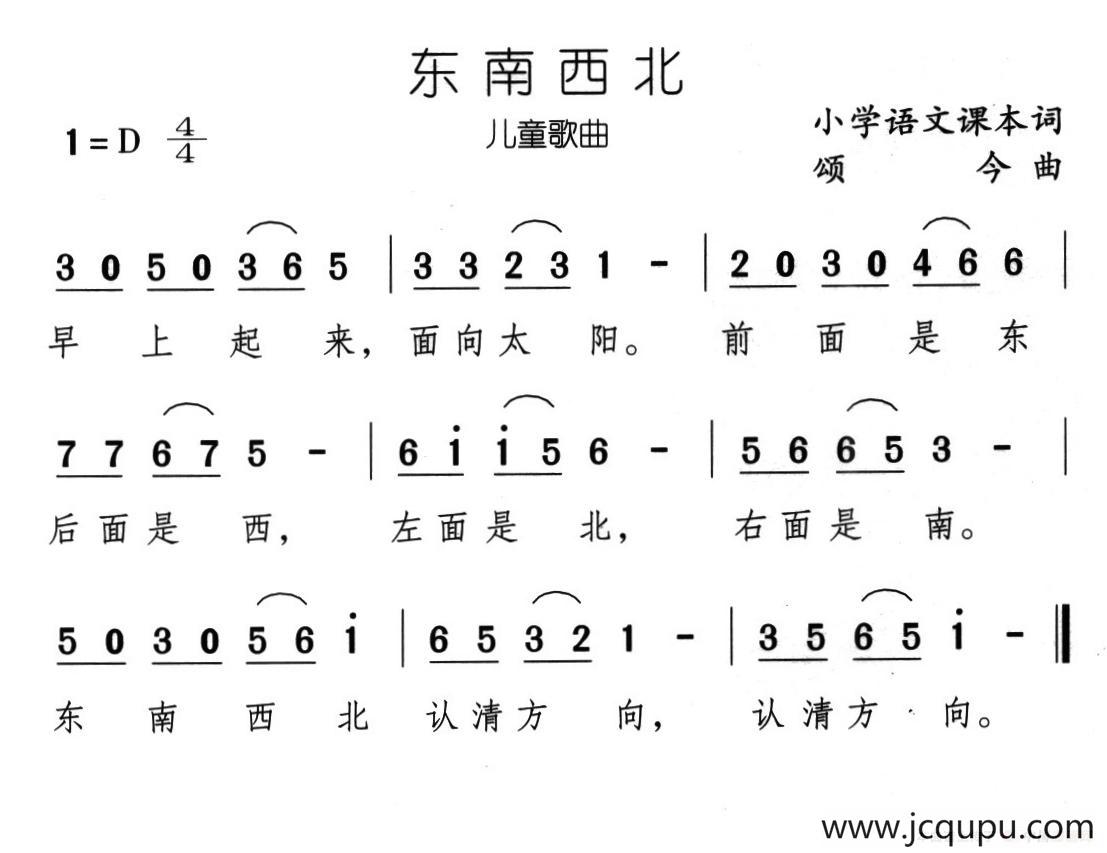 东南西北简谱