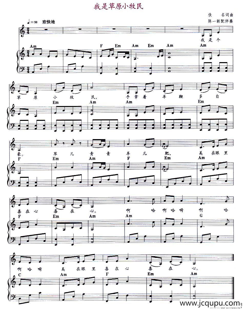 我是草原小牧民（钢琴伴奏）简谱