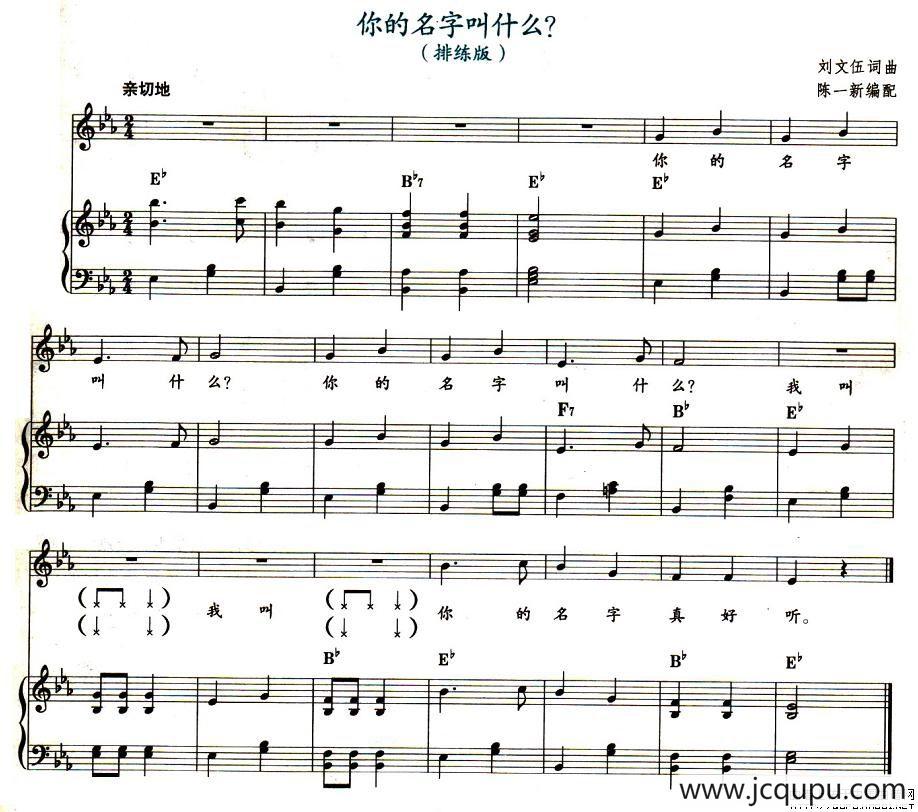 你的名字叫什么？（钢琴伴奏）简谱