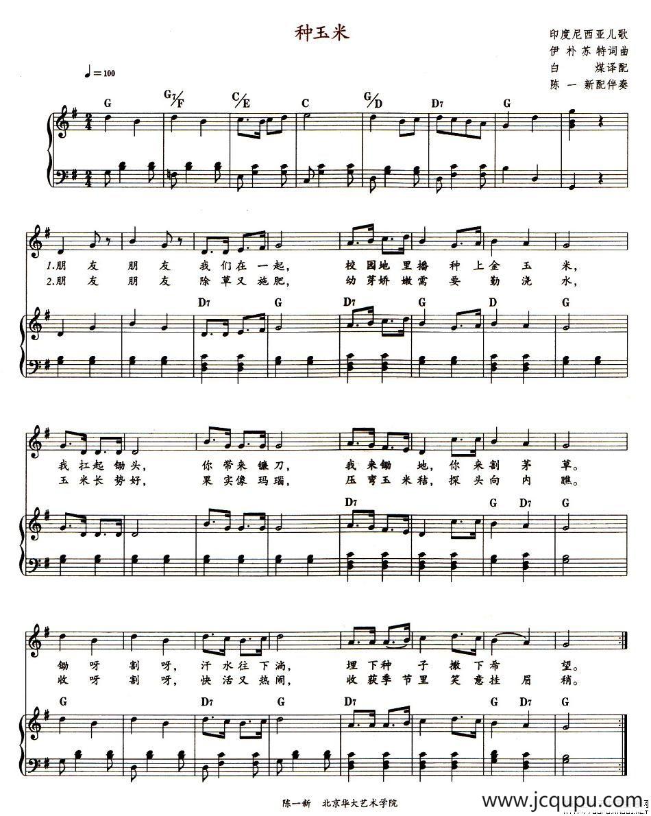 种玉米（钢琴伴奏）简谱