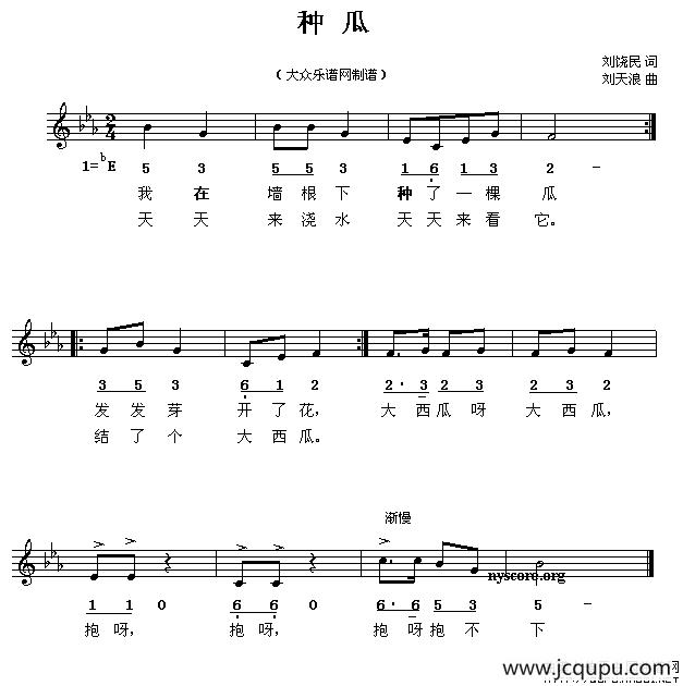 种瓜（刘饶民词 刘天浪曲、线简谱混排版）简谱